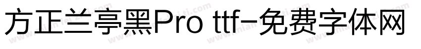 方正兰亭黑Pro ttf字体转换